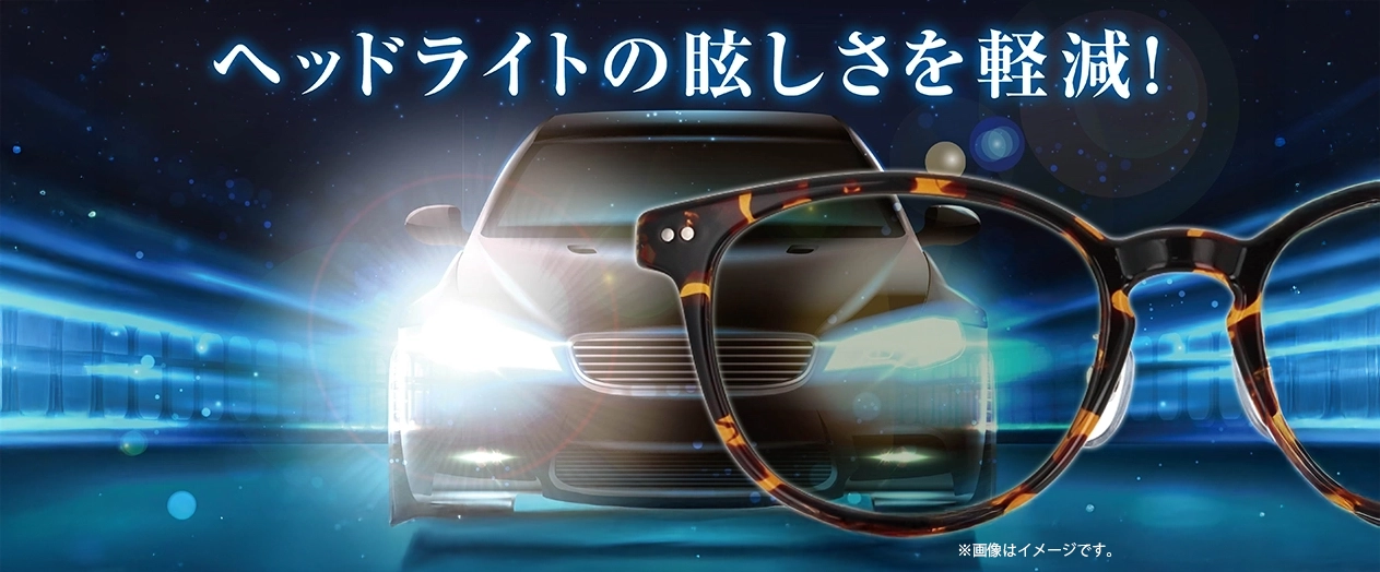 夜間運転メガネ・運転用サングラス With Drive｜眩しさを抑え安全な