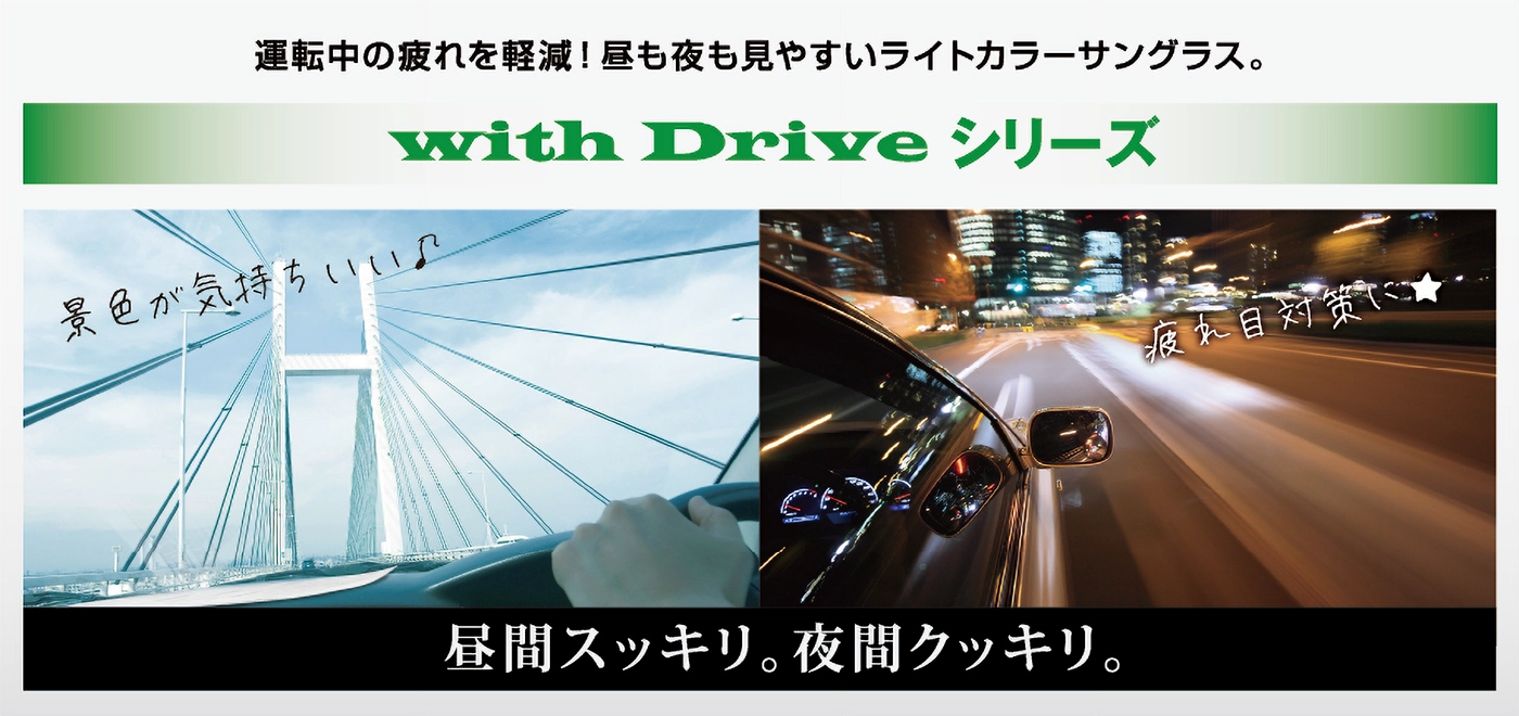 ウィズドライブは、夜間運転に最適なサングラス！愛眼通販公式オンラインショップ