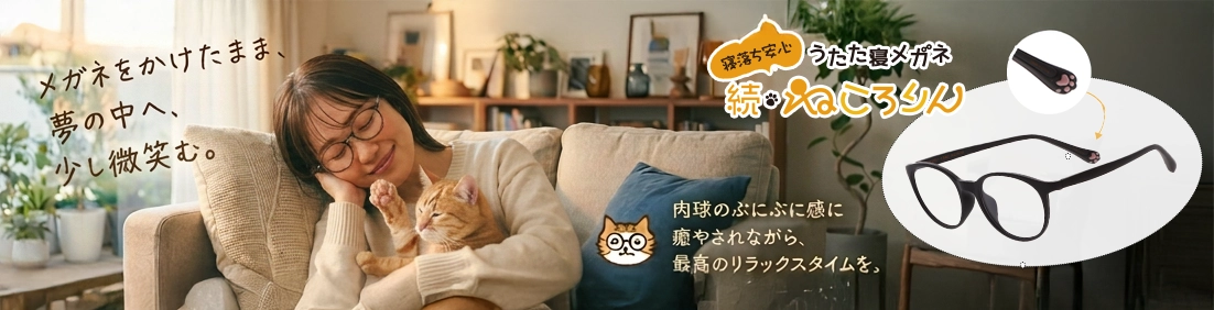 ねこ好きにはたまらにゃい、至福のメガネ。ねこ好きの、ねこ好きによる、ねこ好きのための「ねころりんシリーズ」。