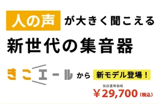 きこエールPRO