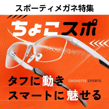 仕事も運動もこれ一本！メガネの愛眼新商品「ちょこスポ」スポーツ用メガネにも最適なメガネブランド