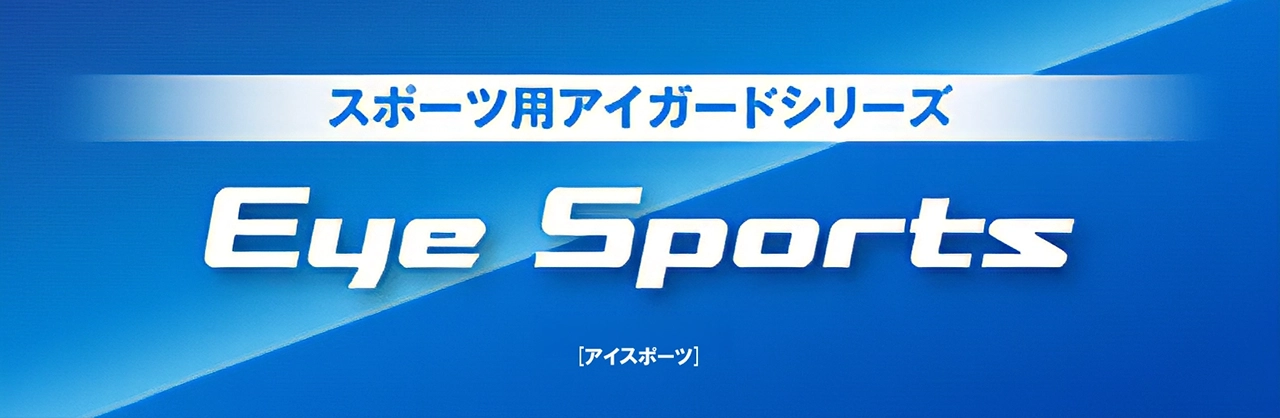 アイスポーツ、アクティブシーンに！子供から大人まであらゆるアクティブなシーン対応のゴーグルタイプメガネ。
