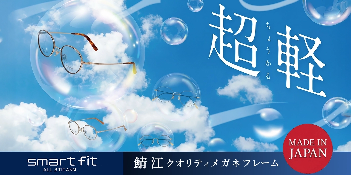 「made in Japan」鯖江市で製造された愛眼オリジナルメガネ「スマートフィット」smart fit「しなやかにフィットする機能美」行き過ぎないデザインでいて機能美あふれる美しいチタンフレームです。