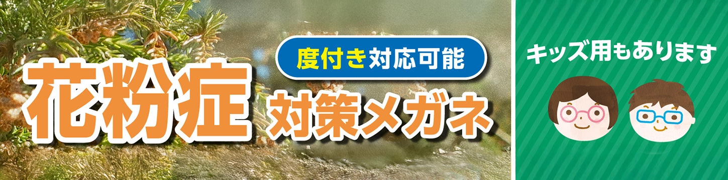 花粉症メガネ,杉花粉、花粉症対策・粉塵対策に・花粉症メガネ紹介ページへ