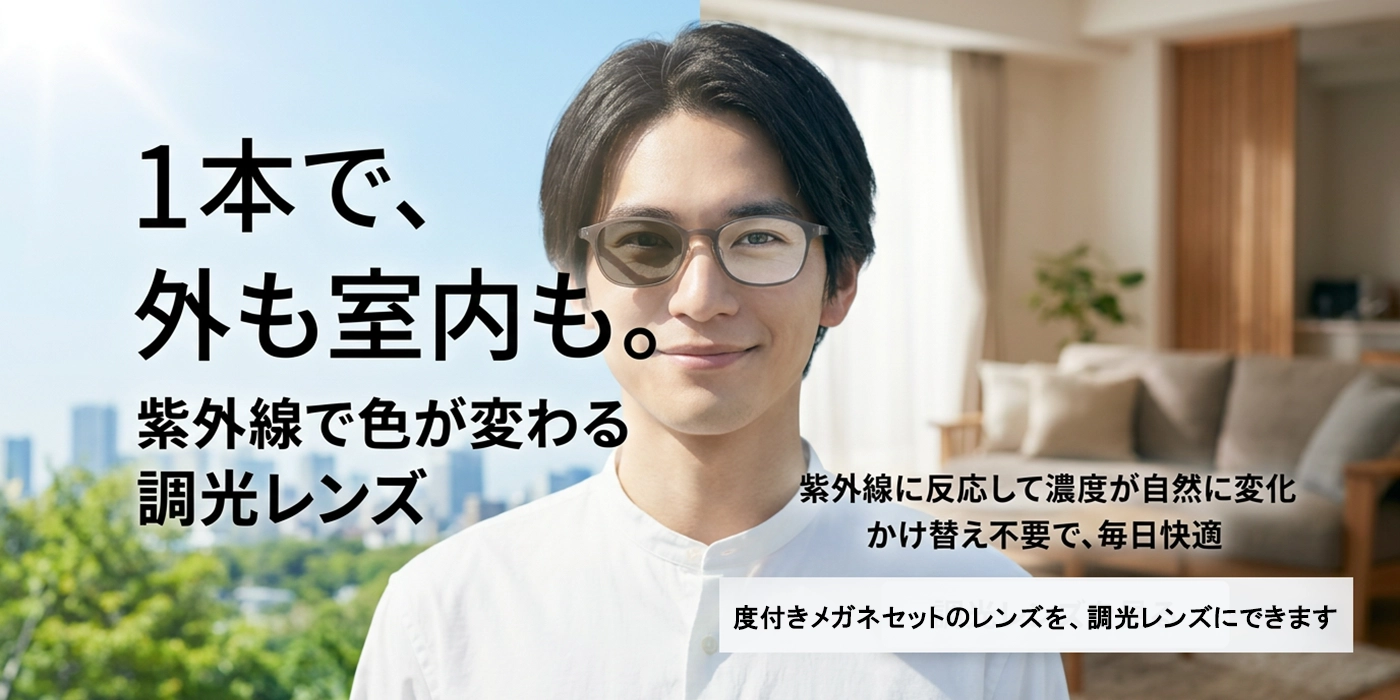 紫外線の量によって自然にレンズ濃度が変化。紫外線から眼を保護するメガネレンズです。濃度変化が速いので、常用レンズとしても最適。日常はもちろん、アウトドアやファッションアイテムとしてお使いいただけます。