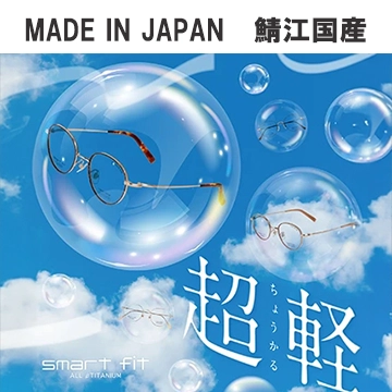 【スマートフィット】「made in Japan」鯖江市で製造された愛眼オリジナル国産眼鏡