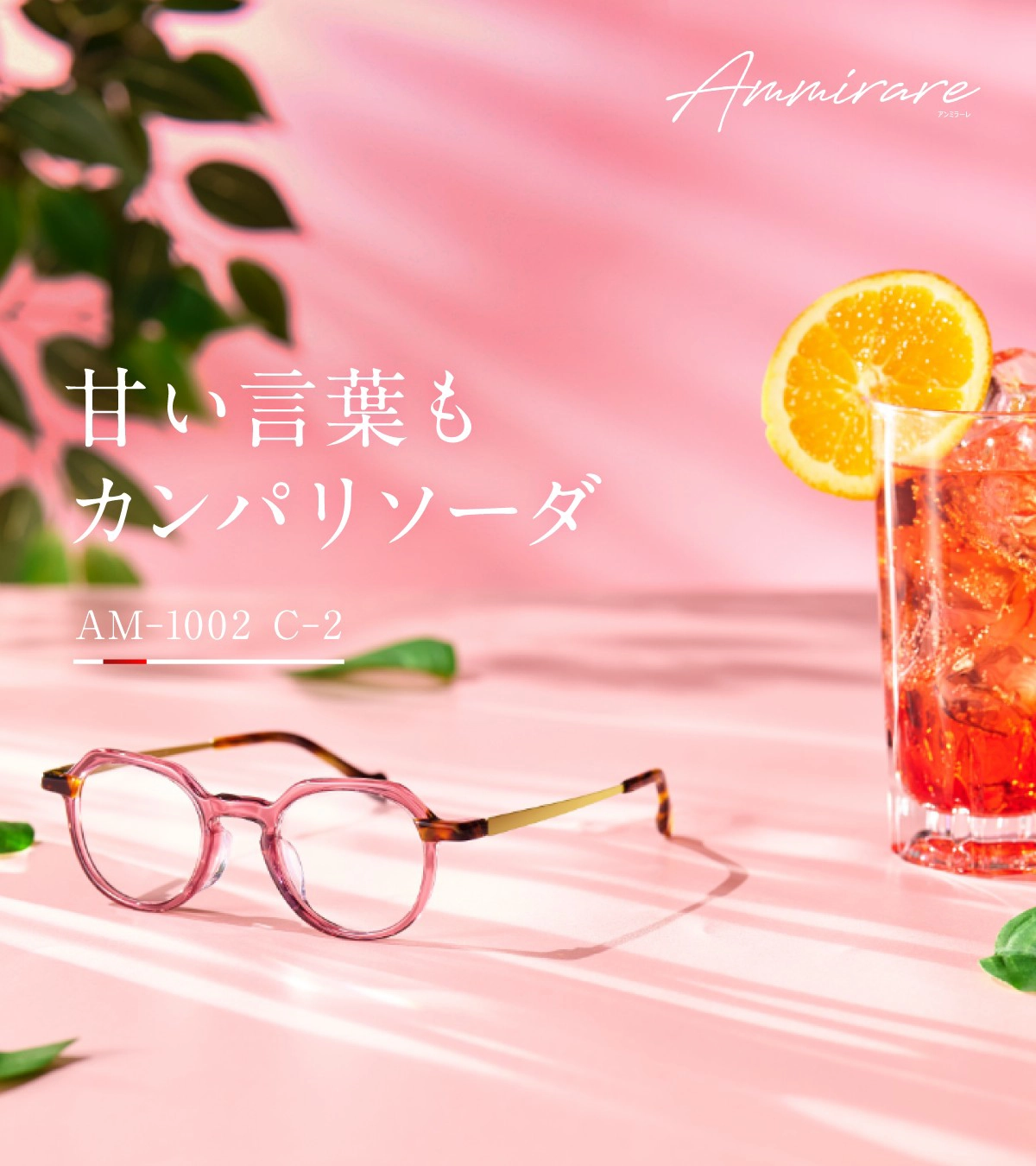 Ammirare Col.2【甘い言葉もカンパリソーダ】ローズ×ブラウンデミ モスグリーン
