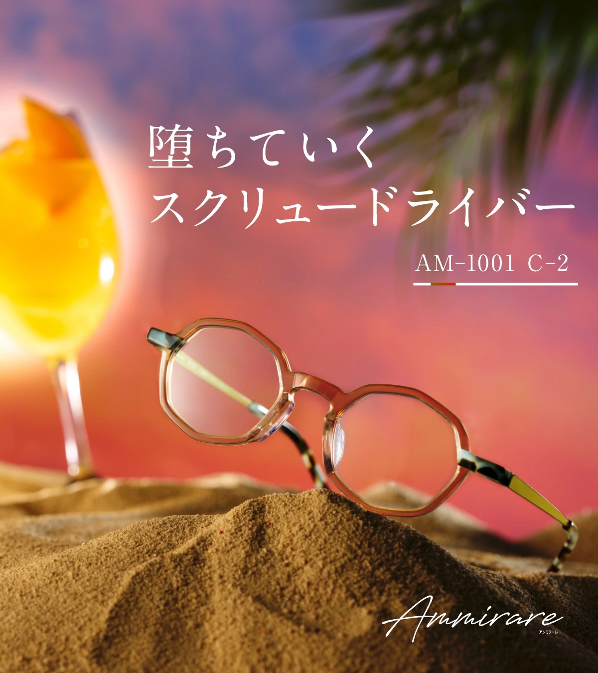 Ammirare Col.2【堕ちていくスクリュードライバー】クリアブラウン× ブルーデミ モスグリーン