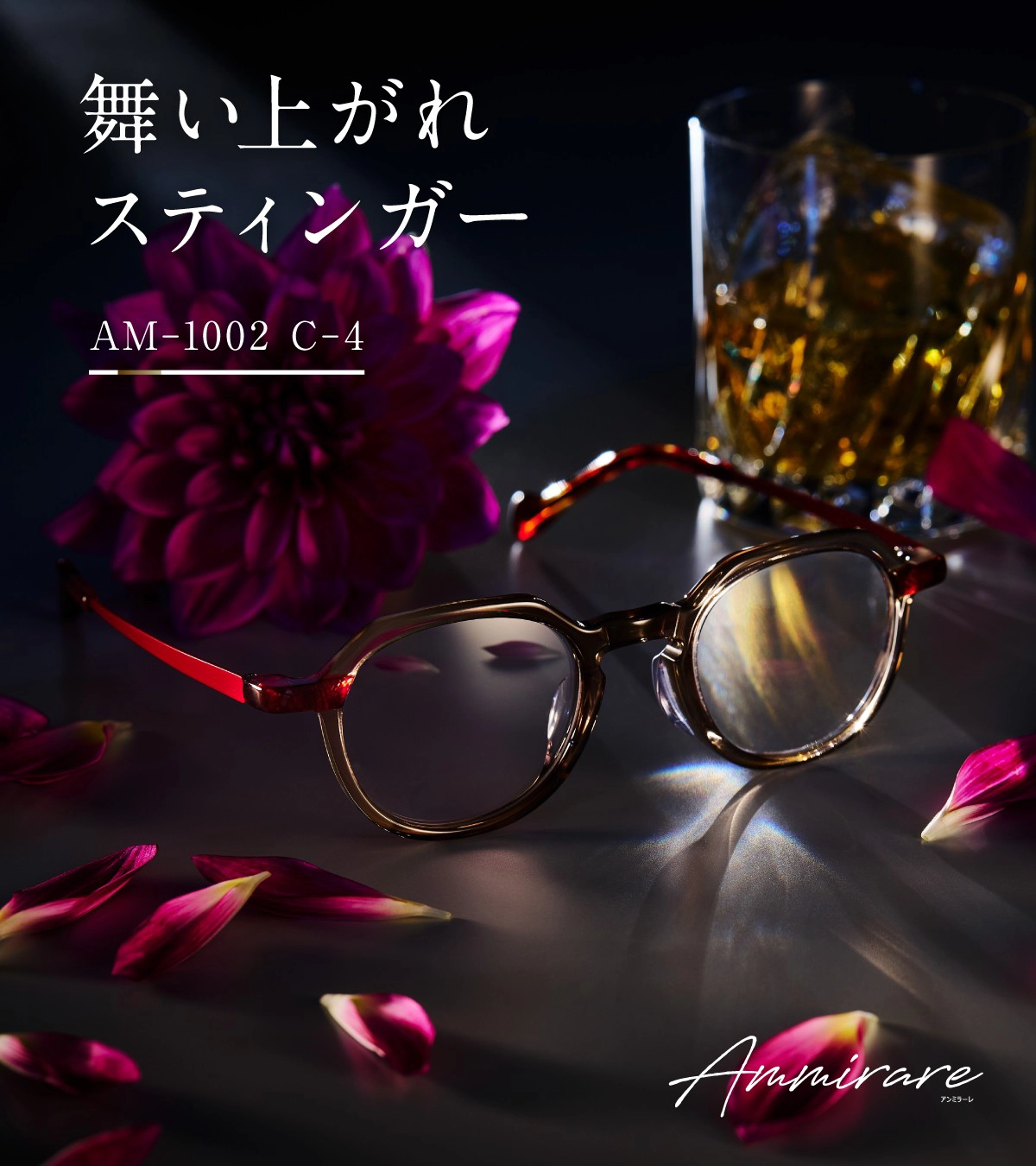 Ammirare Col.4【舞い上がれスティンガー】コーヒーブラウン× レッドMIX バーガンディー