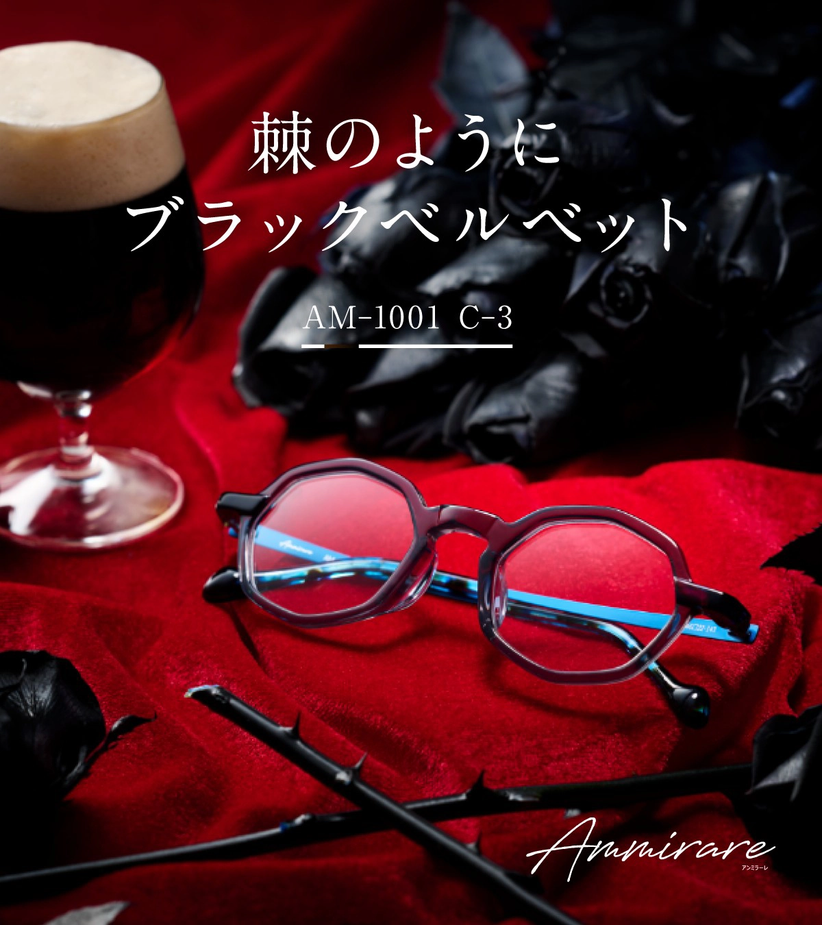 Ammirare Col.3【棘のようにブラックベルベット】クリアブラック×ブルーデミ ブルー