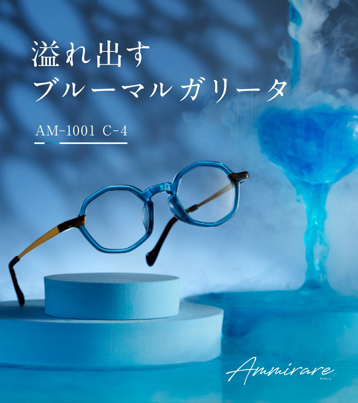 Ammirare Col.4【溢れだすブルーマルガリータ】ナイルブルー× ブラウンデミ パンプキン