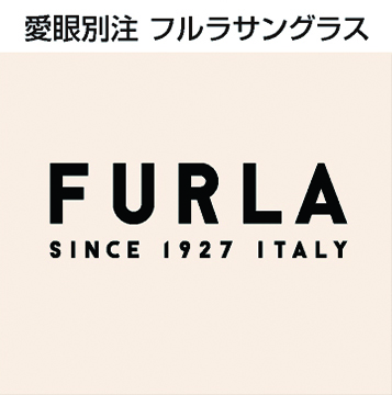 【FURLA(フルラ)】サングラス<br>ブランドから愛眼特別仕様の新作サングラス！