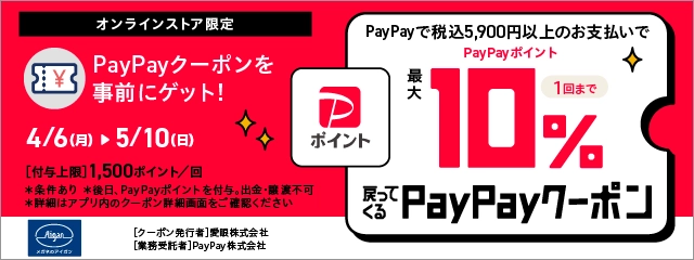 paypay最大10%OFFクーポン