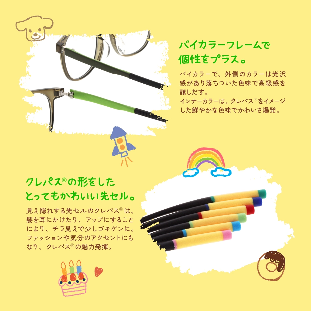 POCOP×クレパス® コラボメガネ 。見え隠れする先セルのクレパス®は、髪を耳にかけたり、アップにすることにより、チラ見えで少しゴキゲンに。ファッションや気分のアクセントにもなり、クレパス®の魅力発揮。インナーカラーは、クレパス®をイメージした鮮やかな色味でかわいさ爆発。