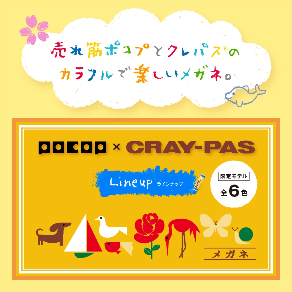 POCOP×クレパス® コラボメガネは、カラフルで楽しいメガネ