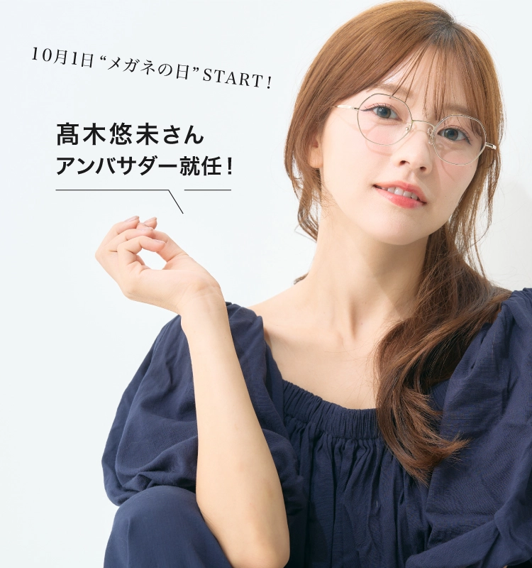 メガネの愛眼 公式アンバサダー 髙木悠未さん 着用モデル