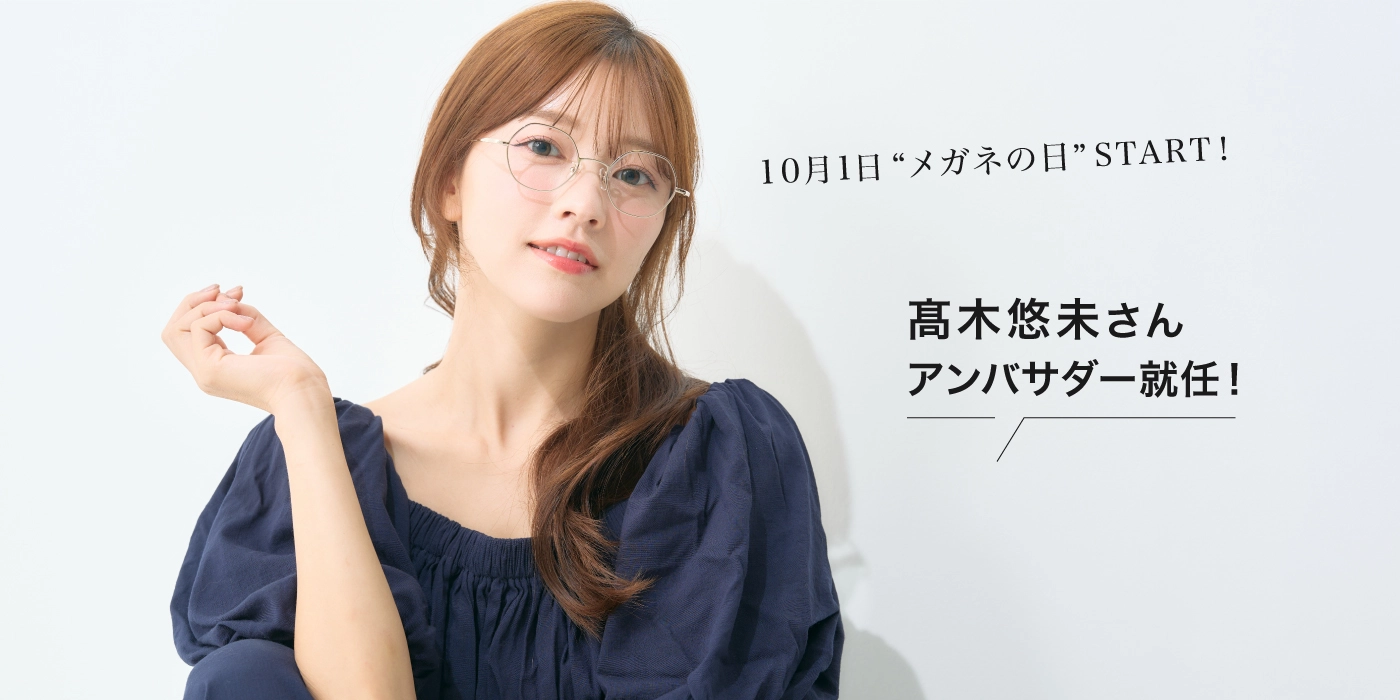 タレントの髙木悠未(たかき ゆうみ)さんをメガネの愛眼公式アンバサダーに迎えて、新プロジェクトを始動！