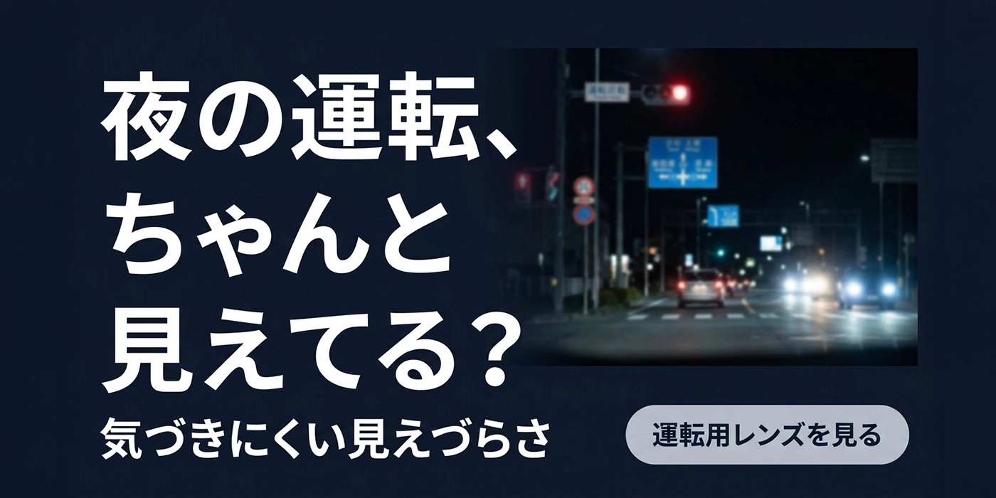 ウィズドライブは、夜間運転に最適なサングラス！愛眼通販公式オンラインショップ