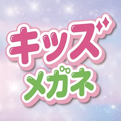 子どもメガネ選びは愛眼で。安心と品質、アフターケアもお任せ
