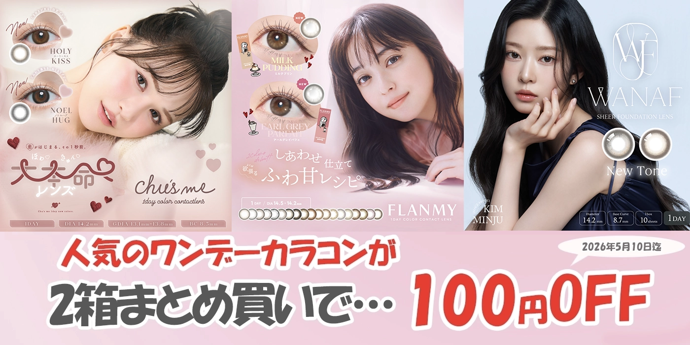 カラーコンタクトレンズのセール情報ページです。人気のカラコンを2箱まとめ買いで&yen;100引き！お得に購入できるチャンス！フランミー、チューズミー、ワナフなど人気ブランドが勢揃い