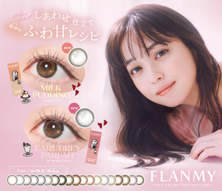 FLANMYナチュラルに瞳を大きく見せる、王道のモテコン。ミルクプリンなど、絶妙なニュアンスカラーが豊富