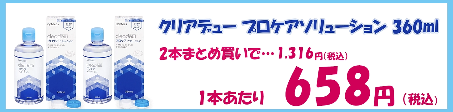 クリアデュー プロケアソリューション2本・3本のまとめ買いで、お得な1本あたり&yen;658！