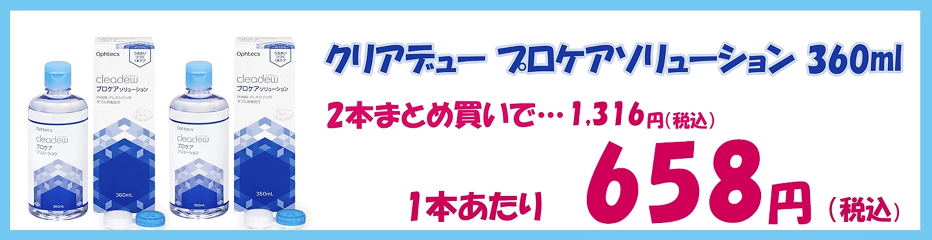 クリアデュー プロケアソリューション2本・3本のまとめ買いで、お得な1本あたり&yen;658！