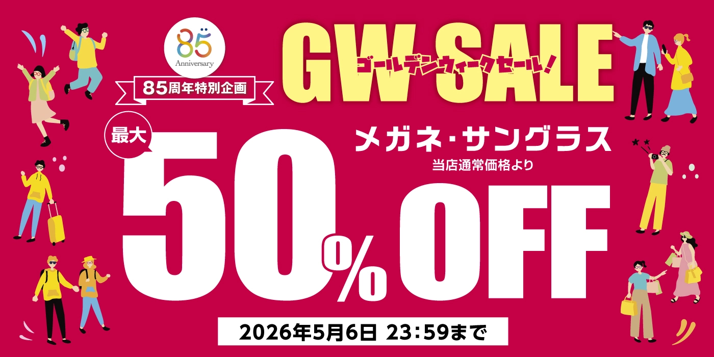 メガネの愛眼  ゴールデンウィークセール