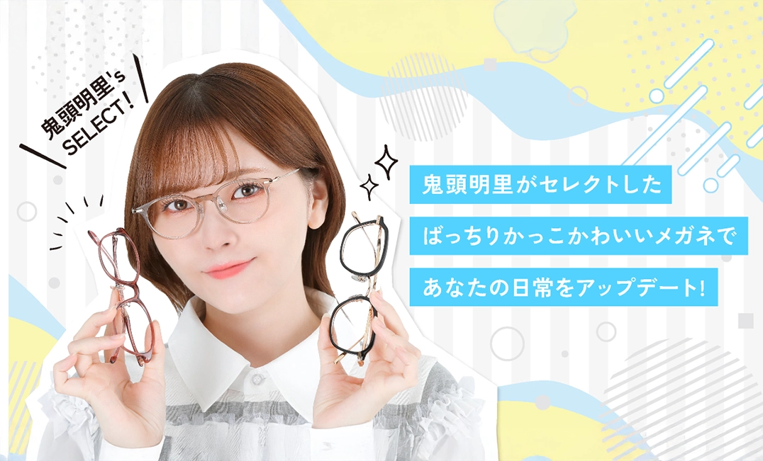 鬼頭明里さんがセレクトしたメガネの愛眼限定コレクション2
