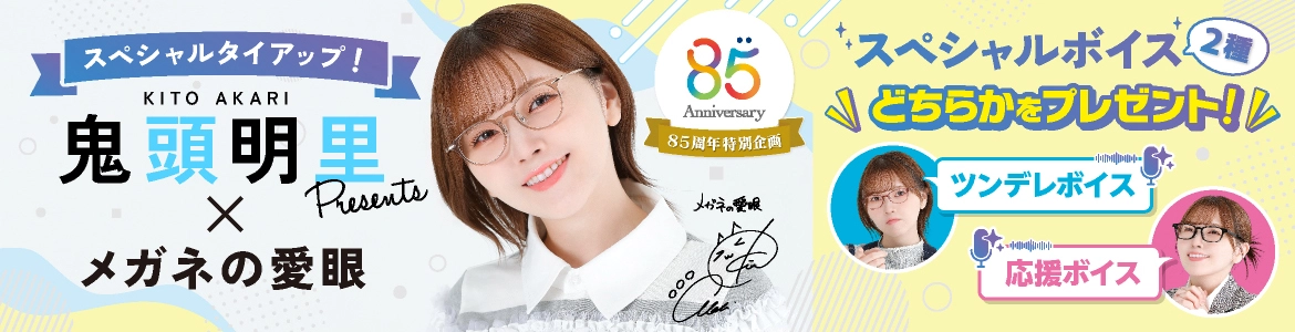 声優・アーティストの鬼頭明里さんがセレクトしたメガネの愛眼限定コレクション（ボイスカードプレゼント）ここでしか手に入らない限定特典付き。