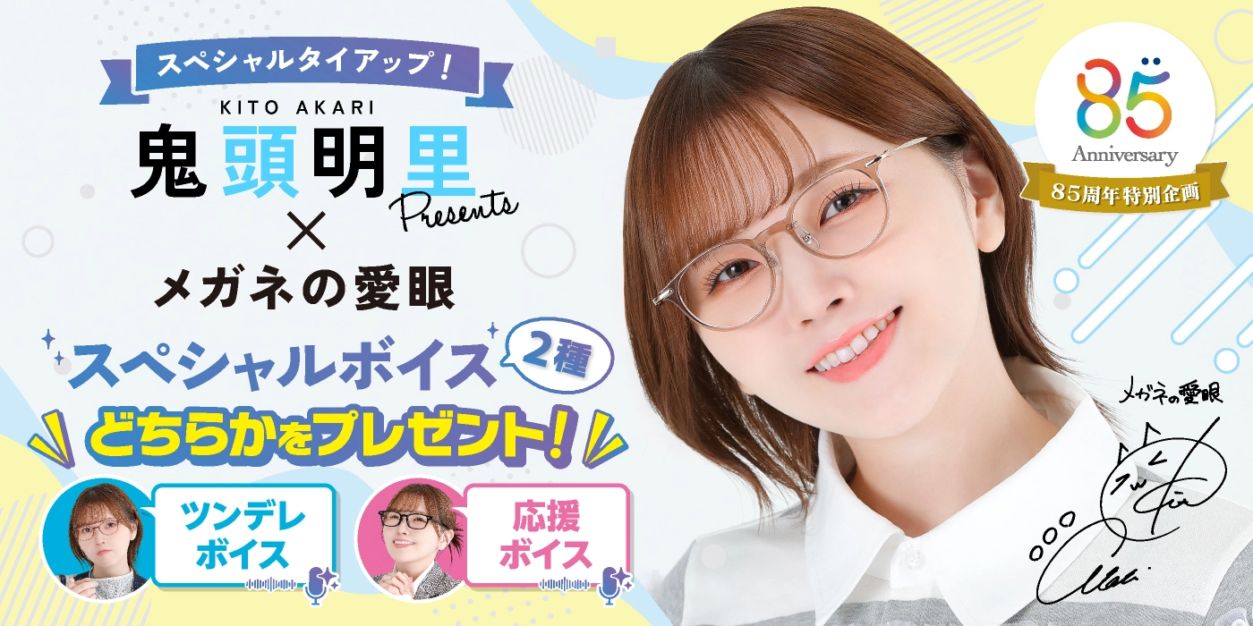 声優・アーティストの鬼頭明里さんがプロデュース・セレクトしたメガネの愛眼限定コレクション。こだわりが詰まったおしゃれなフレームを多数ラインナップ！ここでしか手に入らない限定特典付き。（ボイスカードプレゼント）今すぐお気に入りの一本をチェック！F 