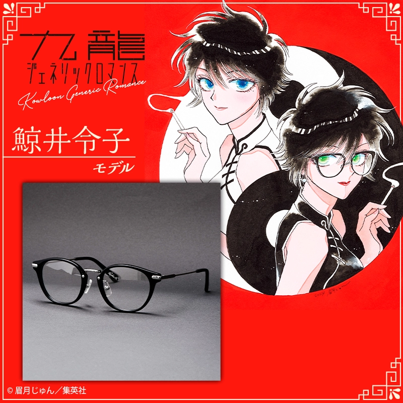 九龍ジェネリックロマンス 眼鏡コレクション【鯨井令子モデル】