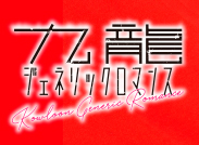 『九龍ジェネリックロマンス』 眼鏡コレクション