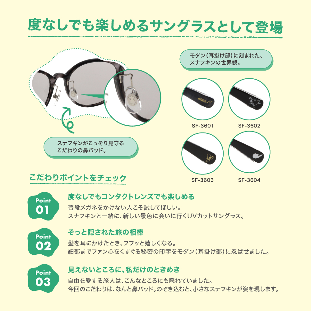 第二弾としてフォーカスしたのは、「スナフキン」です。自由に旅するスナフキンの世界観をサングラスに！日常使いしやすく、それぞれのスタイルに合わせた4つのモデルを展開します 。すべて夏の日差しに最適なUVカットレンズ仕様です。
