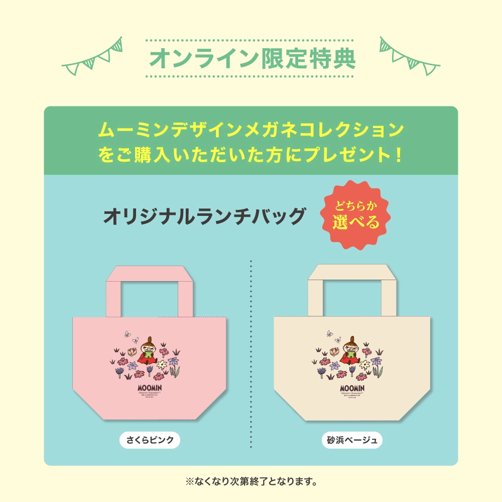 ムーミンデザイン メガネコレクション ランチバッグ。オリジナルで作製した限定カラー、ピンクとベージュを予約購入の方にプレゼント。なくなり次第終了