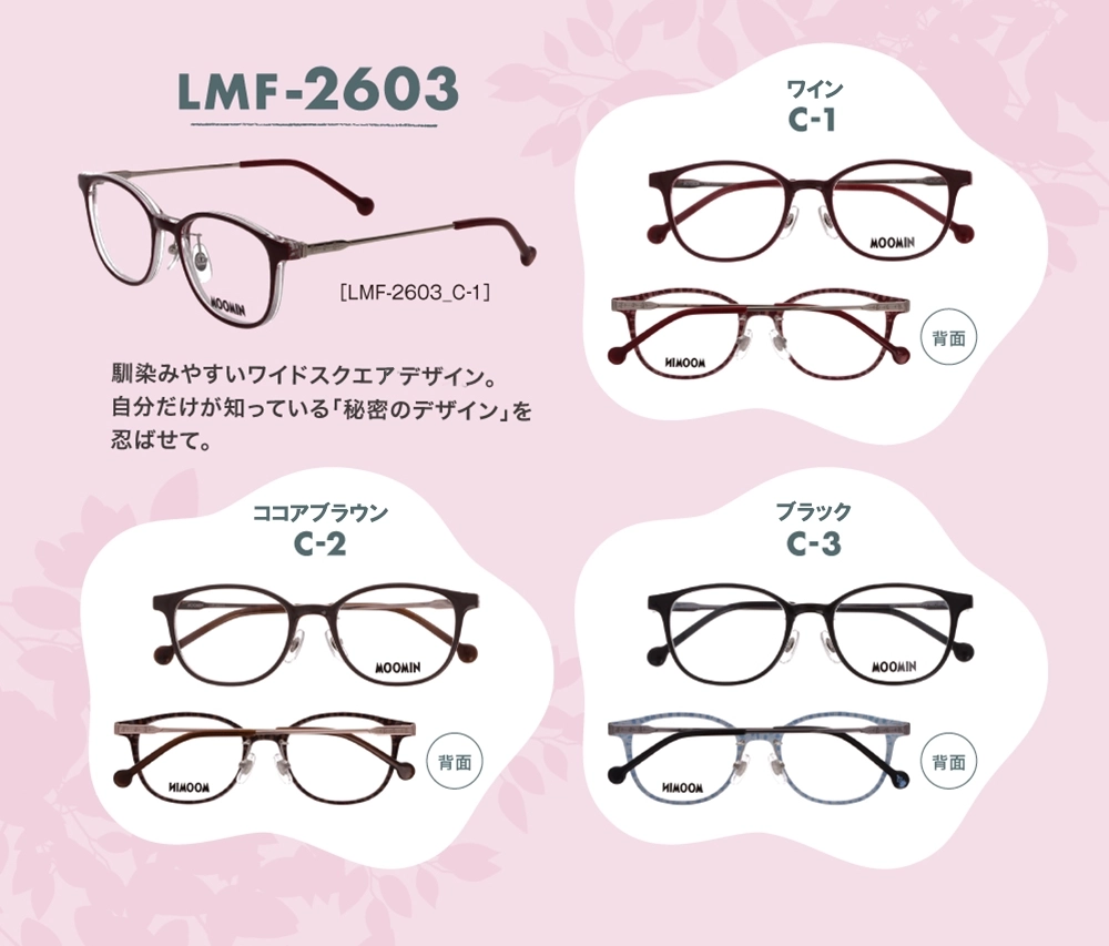 ムーミンデザインリトルミイのメガネLMF-2603 （C-1ワイン、C-2ココアブラウン、C-3ブラック）の３カラーさりげない遊び心を忍ばせたデザイン。肌なじみが良く、オフィスシーンなどのオンタイムでも活躍するモデルです。