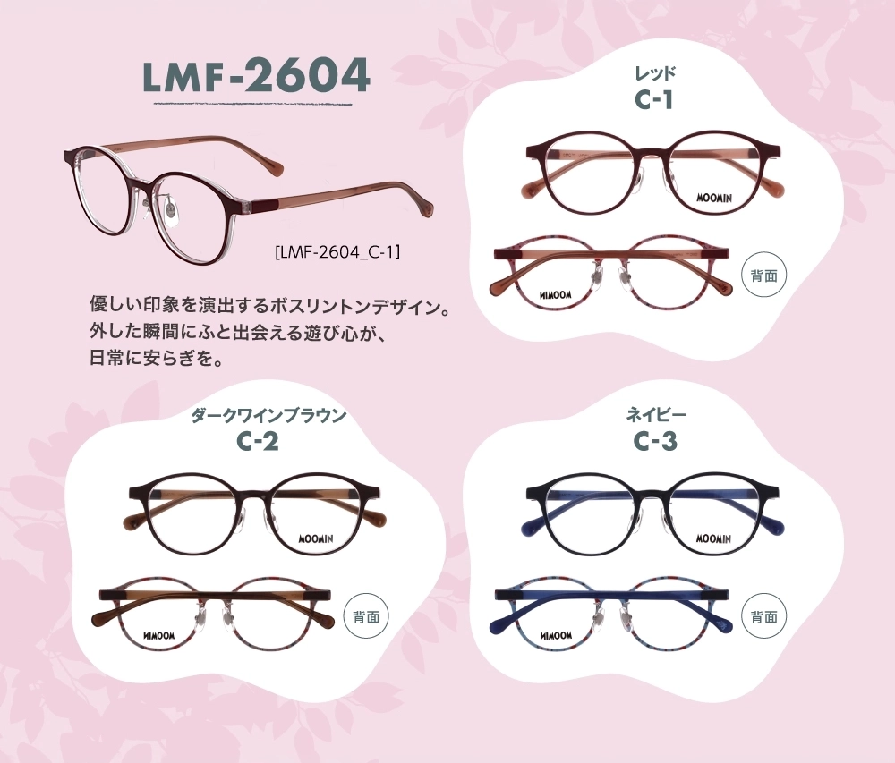 ムーミンデザインリトルミイのメガネLMF-2604（C-1レッド、C-2ダークワインブラウン、C-3ネイビー）の３カラー丸みを帯びたボストンタイプは、親しみやすさと柔らかな雰囲気を演出。カジュアルな装いにもよく似合います。