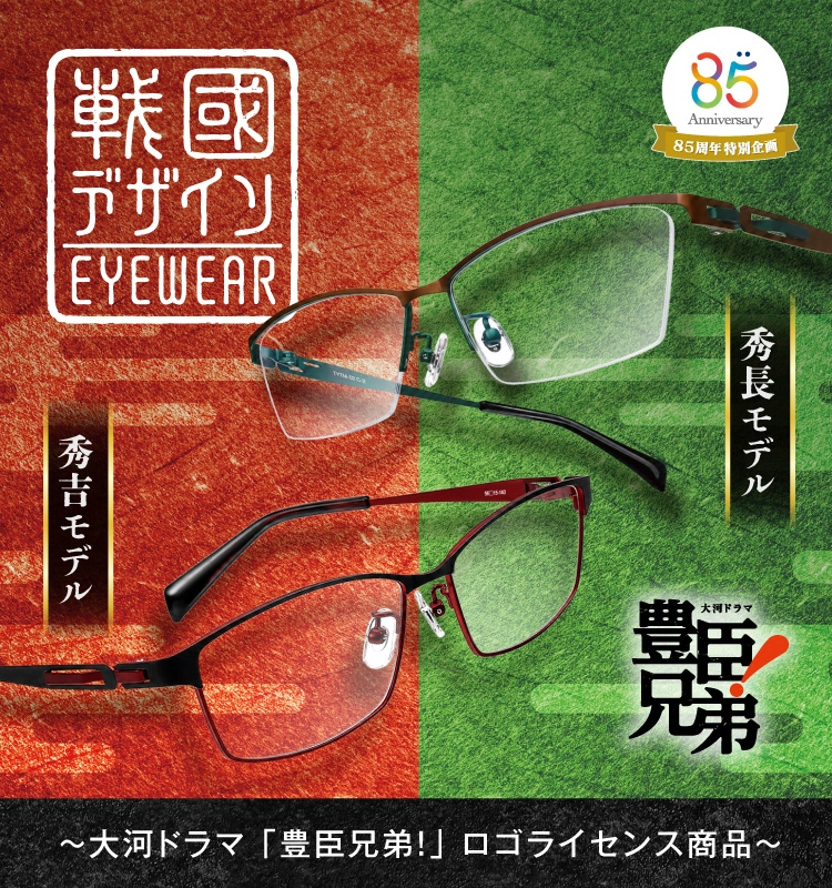 「戰國デザインEYEWEAR」大河ドラマ 豊臣兄弟！ロゴライセンス商品メガネフレーム 