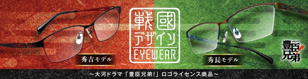 「戰國デザインEYEWEAR」大河ドラマ 豊臣兄弟！ロゴライセンス商品