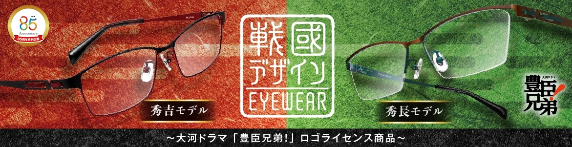「戰國デザインEYEWEAR」大河ドラマ 豊臣兄弟！ロゴライセンス商品