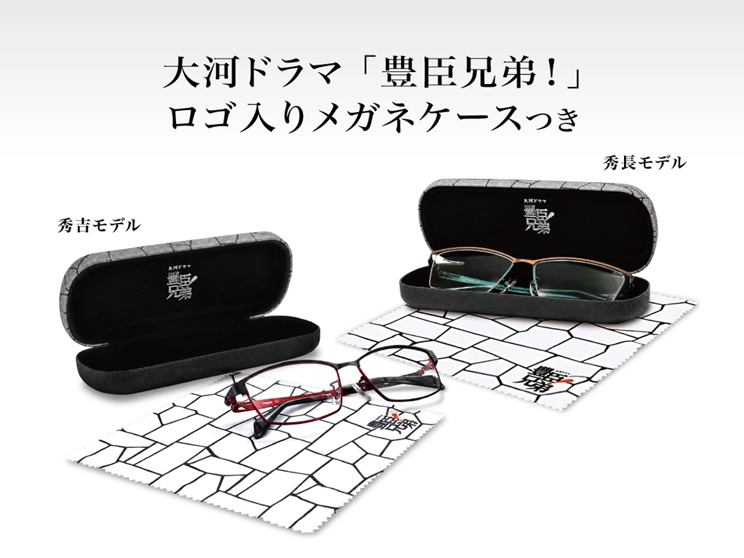 大河ドラマ　豊臣兄弟！ロゴ入りメガネケースつき