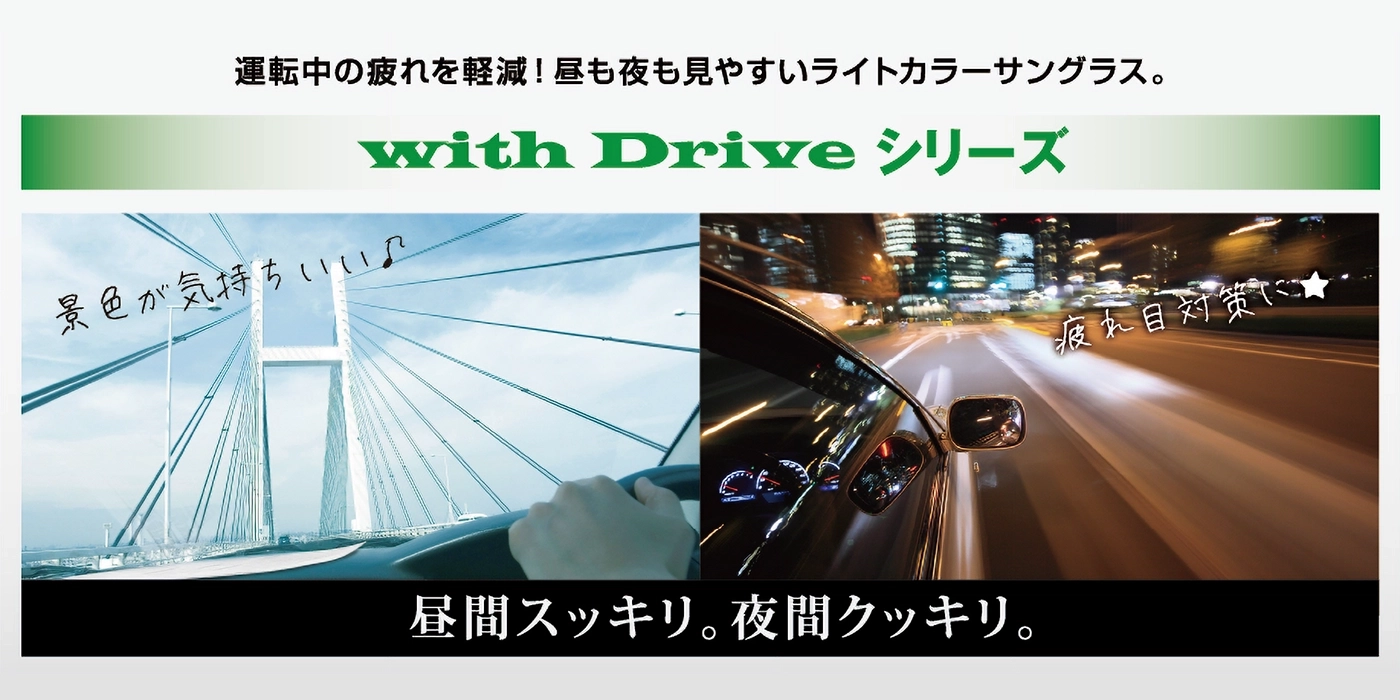 ウィズドライブは、夜間運転に最適なサングラス！愛眼通販公式オンラインショップ