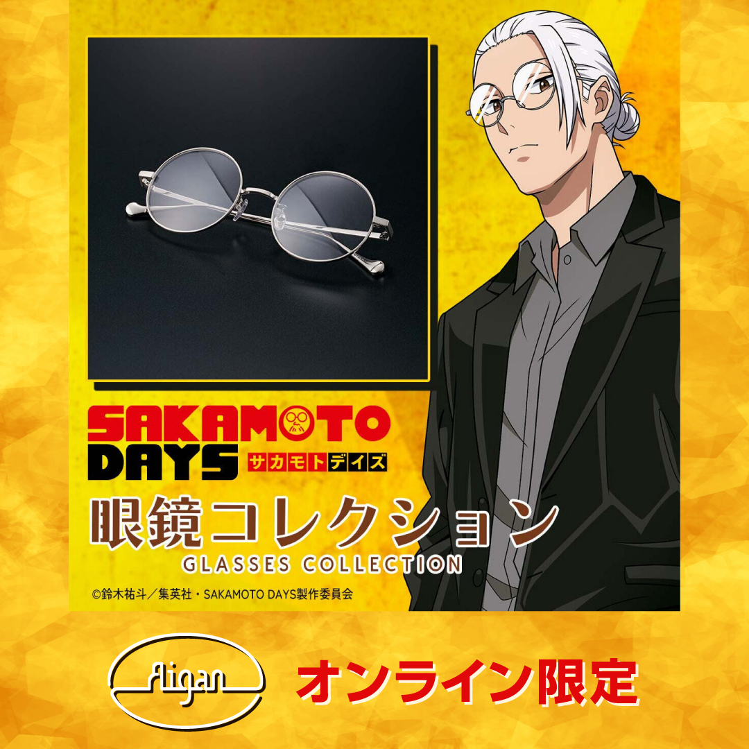 TVアニメ『SAKAMOTO DAYS』より、眼鏡コレクションが登場！  坂本太郎が劇中で着用しているメガネを忠実に再現。