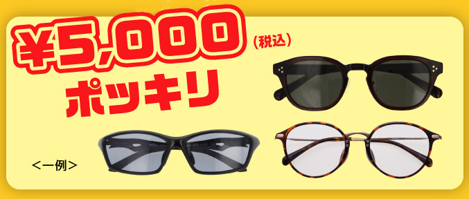 愛眼決算均一¥5,000サングラス_1