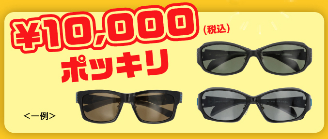 愛眼決算均一¥10,000サングラス_1