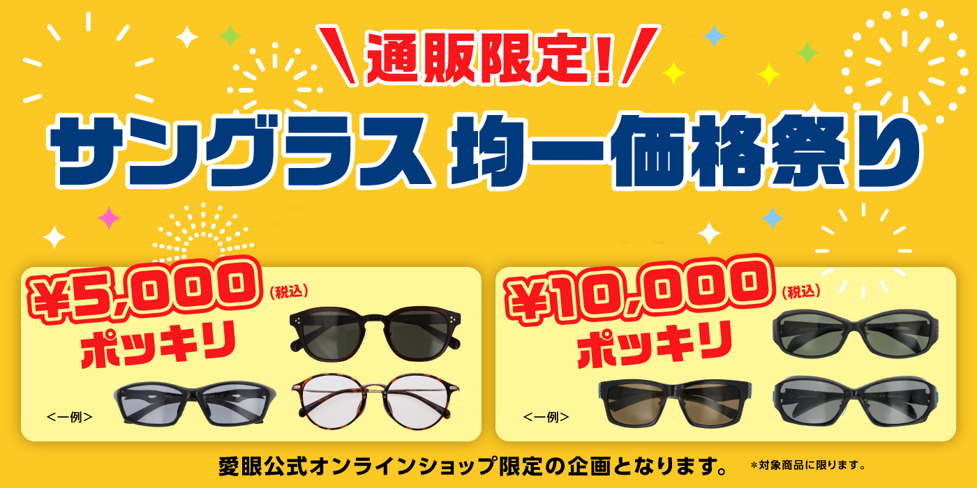 通販サングラス均一価格祭り¥5000均一、¥10000均一でお得