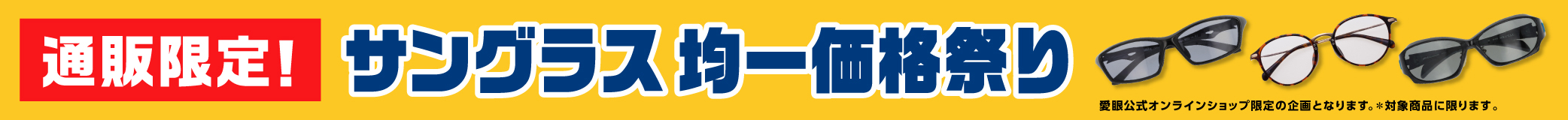 通販サングラス均一価格祭りバナー_1