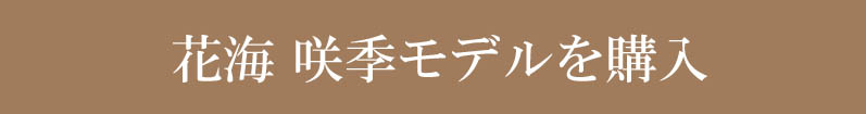 花海咲季モデル