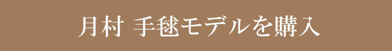 月村手毬モデル