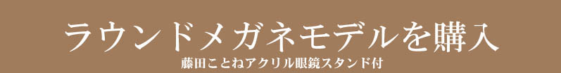 ラウンドメガネモデル